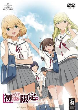 初戀限定。
