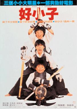 好小子[電影解說(shuō)]