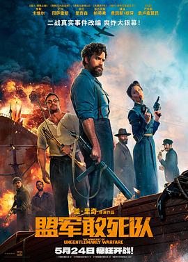 盟軍敢死隊(duì)[電影解說]