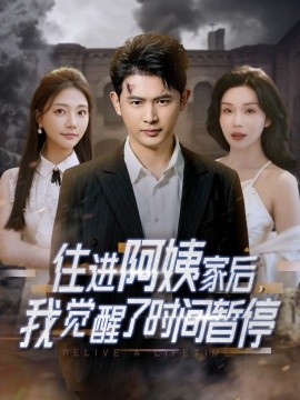 住進阿姨家后，我覺醒了時間暫停