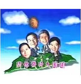 寶島春夢(mèng)粵語