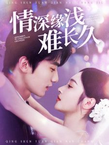 情深緣淺難長久