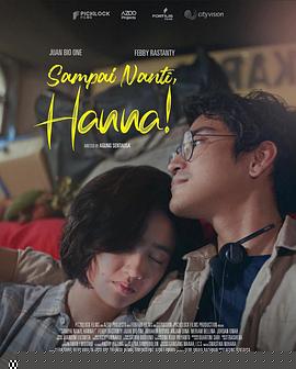 稍后見，漢娜！