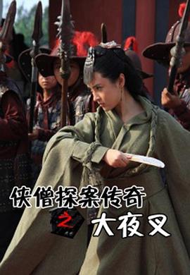 俠僧探案?jìng)髌嬷笠共鎇電影解說(shuō)]