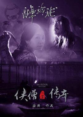 俠僧探案?jìng)髌嬷砹岘嘯電影解說(shuō)]