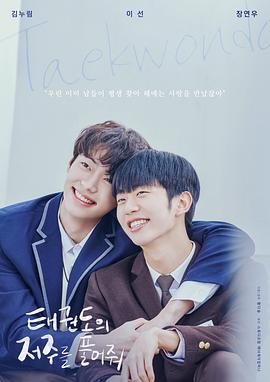 解開(kāi)跆拳道的詛咒電影版