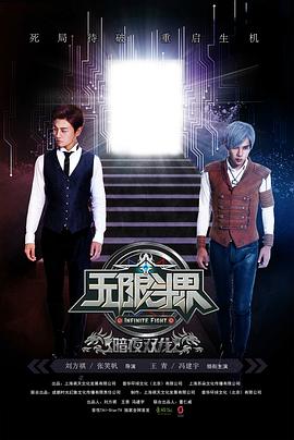 無限斗界之暗夜雙龍[電影解說]