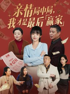 親情局中局，我才是最后贏家