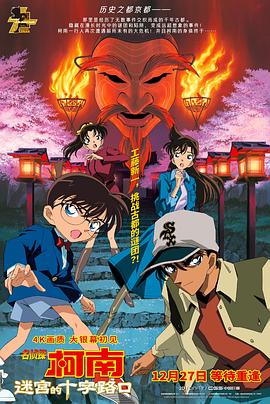 名偵探柯南：迷宮的十字路口[電影解說(shuō)]