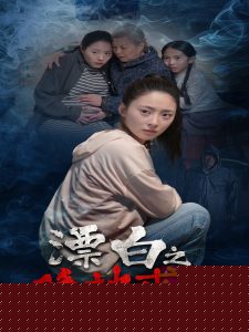 漂白之絕地求生