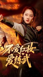 不愛紅妝愛練武