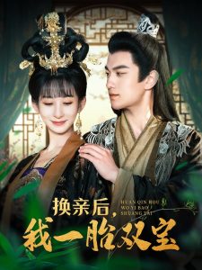 換親后，我一胎雙寶