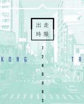 臺(tái)灣72小時(shí)