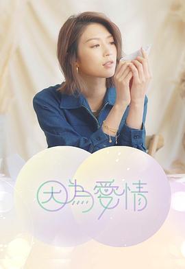 因?yàn)閻?ài)情