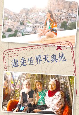 游走世界天與地