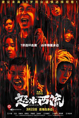 怒水西流[電影解說(shuō)]