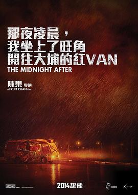 那夜凌晨，我坐上了旺角開往大埔的紅VAN[電影解說]