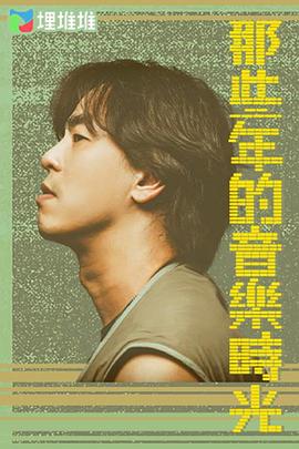 那些年的音樂時(shí)光