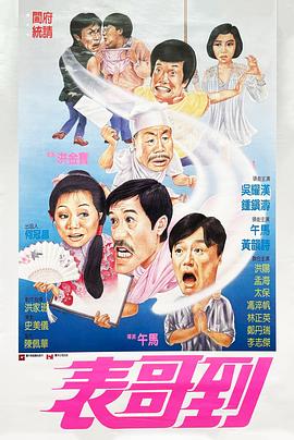 表哥到[電影解說(shuō)]