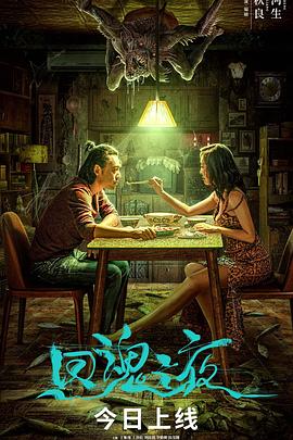 回魂之夜[電影解說]