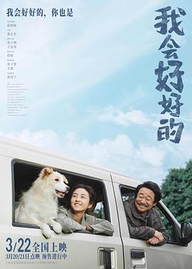 我會好好的[電影解說]