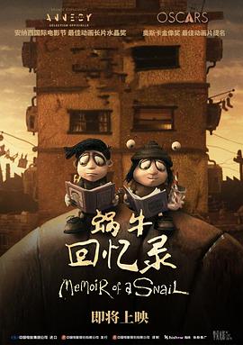 蝸牛回憶錄[電影解說]