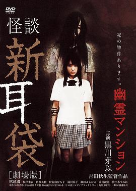 怪談新耳袋：幽靈公寓[電影解說]