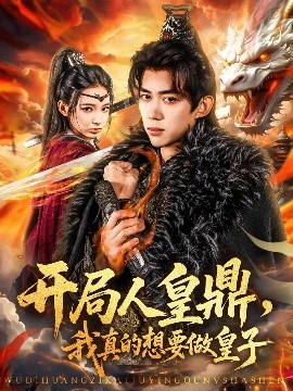 開局人皇鼎，我真的想要做皇子