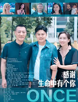 感謝生命中有個你