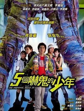 五個(gè)嚇鬼的少年[電影解說]