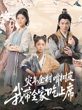 災(zāi)年全村啃樹皮我?guī)页陨舷?>
                                <div   id=