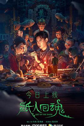 紙人回魂[電影解說(shuō)]