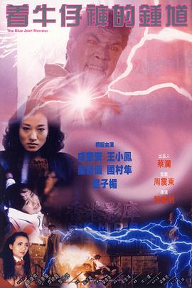 著牛仔褲的鐘馗[電影解說]