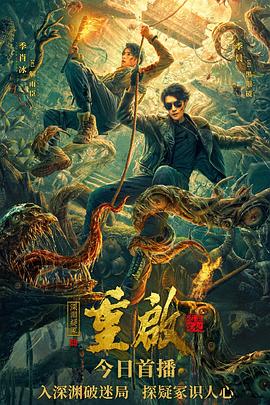 重啟之深淵疑冢[電影解說(shuō)]