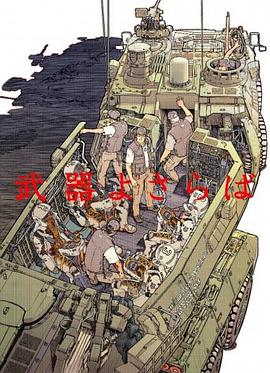 別了武器[電影解說]