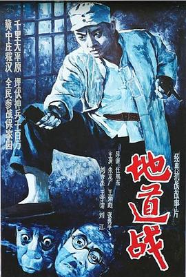 地道戰(zhàn)[電影解說(shuō)]