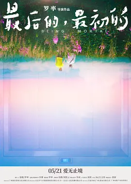 最后的，最初的