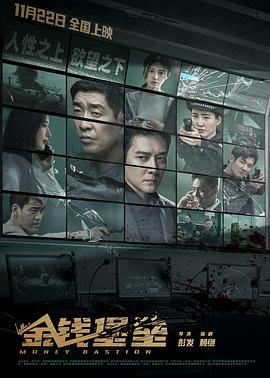 金錢(qián)堡壘[電影解說(shuō)]