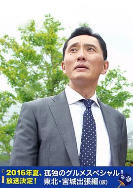 孤獨(dú)的美食家特別篇！盛夏的東北·宮城出差篇