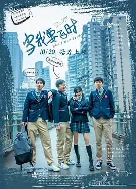 當(dāng)我要飛時(shí)