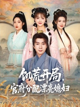 饑荒開局，官府分配漂亮媳婦