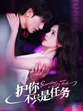 護(hù)你不只是任務(wù)