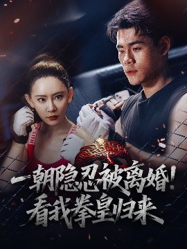 一朝隱忍被離婚！看我拳皇歸來