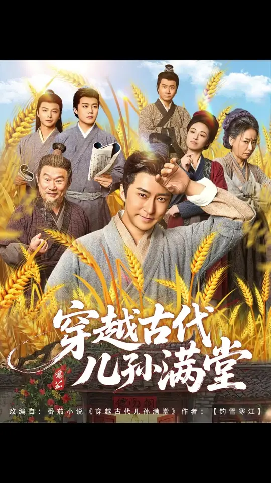 穿越古代兒孫滿堂