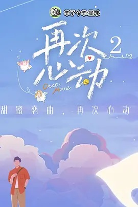 再次心動(dòng)第二季