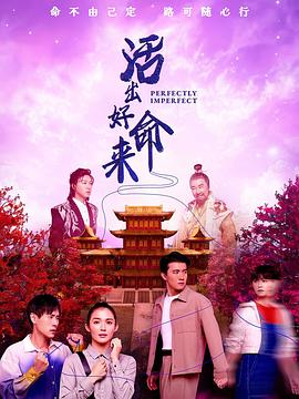 活出好命來(lái)