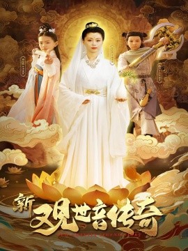 新觀世音傳奇