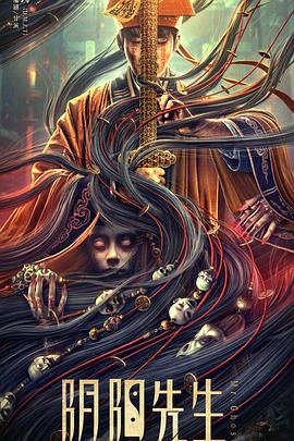 陰陽先生[電影解說]