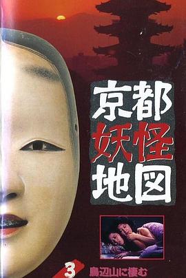 京都妖怪地圖3烏山上800歲的女大學(xué)生[電影解說]