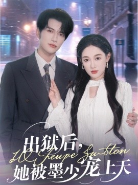出獄后，她被墨少寵上天